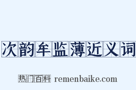 次韵牟监薄近义词是什么意思的图片
